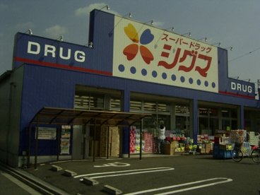  スーパードラッグシグマ花園店の画像1