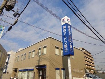 関西アーバン銀行河内花園支店の画像1