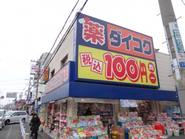 ダイコクドラッグ八戸ノ里店の画像1