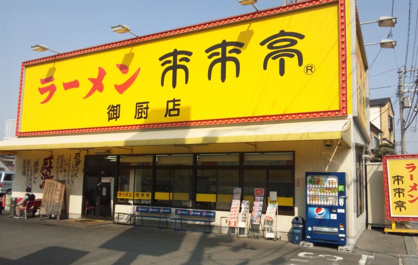来来亭御厨店の画像1