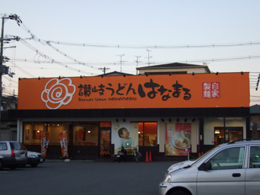 はなまるうどん東大阪御厨店の画像1