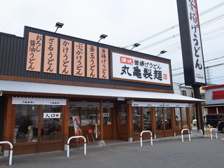 丸亀製麺東大阪店の画像1