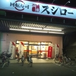 スシロー大東店の画像1