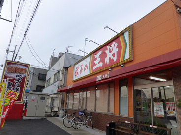 餃子の王将大東諸福店の画像1