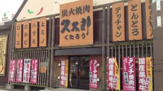 焼肉久太郎鶴見店