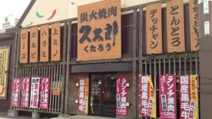 焼肉久太郎鶴見店