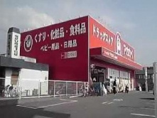  アカカベドラッグストア諸福店の画像1