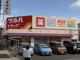 ツルハドラッグ島田橋店の画像