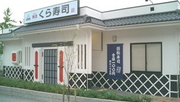 くら寿司大東諸福店の画像1