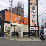 はなまるうどん大東新田旭町店の画像1