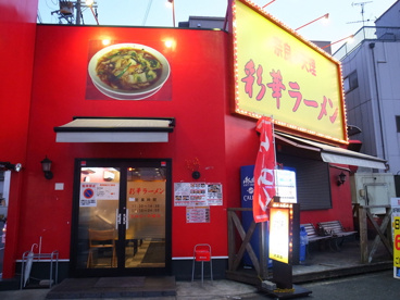 彩華ラーメン大東店の画像1