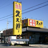 焼肉久太郎石切店