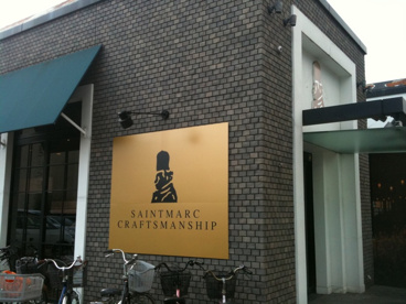 ベーカリーレストランサンマルク鴻池店の画像1