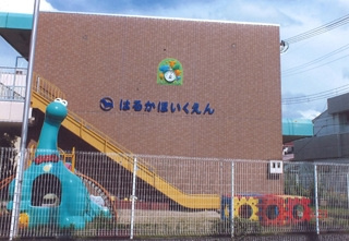  はるか保育園の画像1