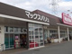 マックスバリュ安室店の画像