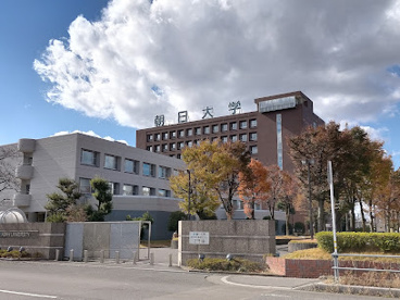 朝日大学の画像1