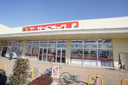 サンドラッグ結城店の画像1