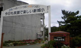 八重瀬町立 新城小学校