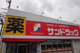 サンドラッグ永覚新町店の画像