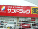 サンドラッグ岡崎上和田店の画像