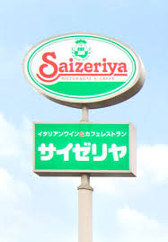 サイゼリヤ 阪急ディオス北千里店の画像1