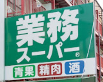 業務スーパー 千葉中央店の画像1