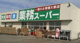 業務スーパー小作店の画像