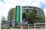 南部徳洲会病院