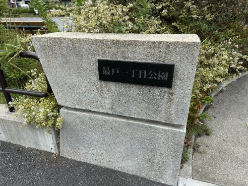 最戸一丁目公園