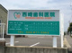 西崎歯科医院の画像