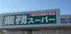 業務スーパー 北本二ツ家店の画像