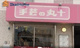 丸十手芸 本店の画像