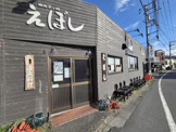 えぼし本店