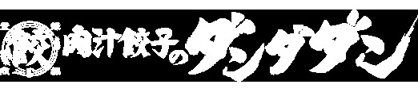 肉汁餃子のダンダダン 調布総本店の画像1