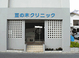 豆の木クリニック