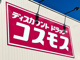 ディスカウントドラッグコスモス本庄けや木店	の画像