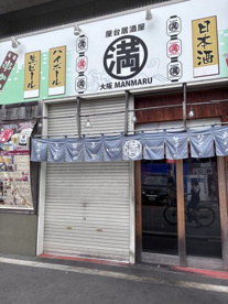 屋体居酒屋　満マル　長居店の画像1