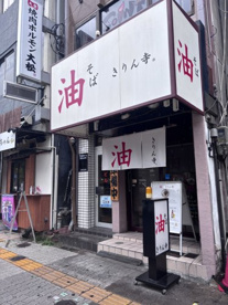 油そば　きりん寺の画像1