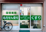 国領薬局