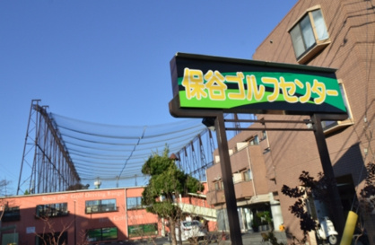 保谷ゴルフセンターの画像1