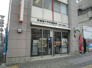 宇都宮千手町郵便局の画像1