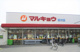 マルキョウ 板付店の画像