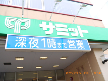 サミットストア 王子店の画像3