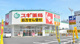 スギ薬局 出来町店の画像