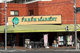 株式会社スーパー・トップ 岸根店の画像