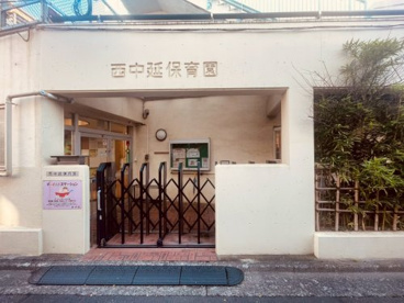 西中延保育園の画像1
