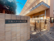 文教大学付属幼稚園