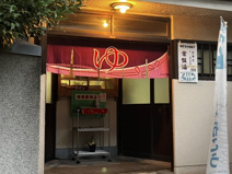 常盤湯