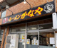 濃厚ラーメン かなやの画像