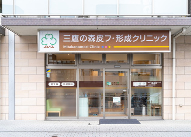 三鷹の森皮フ・形成クリニックの画像1